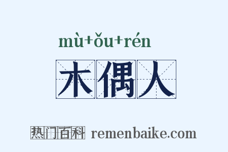 木偶人是什么意思的图片